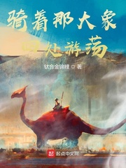 骑着那大象，四处游荡